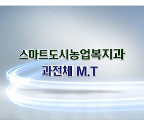 2025 스마트도시농업복지과 MT (2)